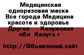 Медицинская одноразовая маска - Все города Медицина, красота и здоровье » Другое   . Калужская обл.,Калуга г.